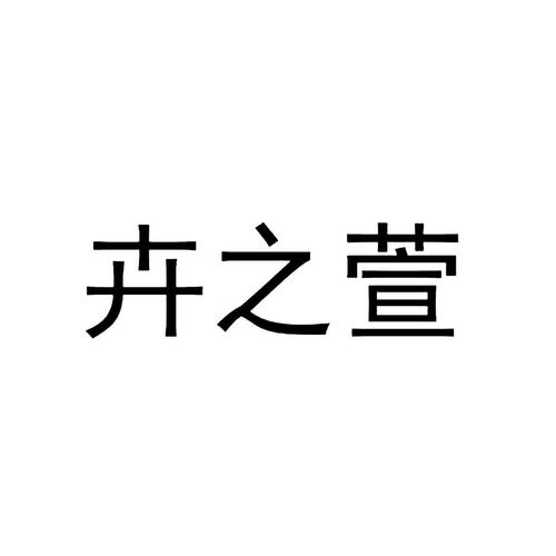 沭陽(yáng)縣愛戀園藝中心商標(biāo)信息查詢指南與路標(biāo)網(wǎng)企業(yè)信息咨詢